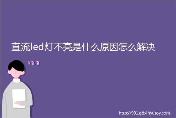 直流led灯不亮是什么原因怎么解决