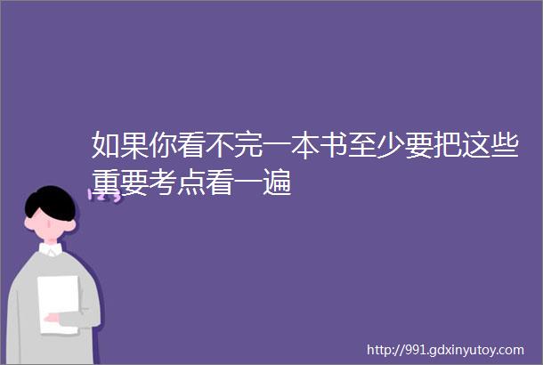 如果你看不完一本书至少要把这些重要考点看一遍