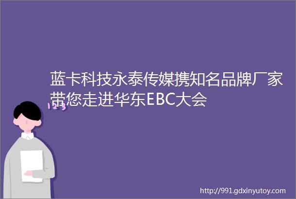 蓝卡科技永泰传媒携知名品牌厂家带您走进华东EBC大会