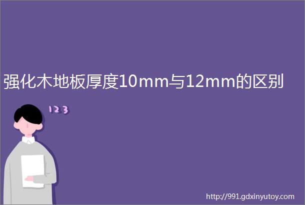 强化木地板厚度10mm与12mm的区别