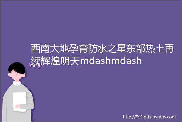 西南大地孕育防水之星东部热土再续辉煌明天mdashmdash专访新三亚科技集团董事长寇晓军先生