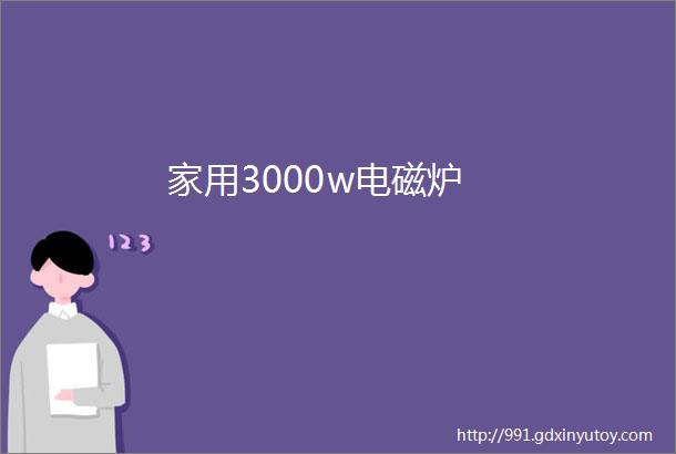 家用3000w电磁炉