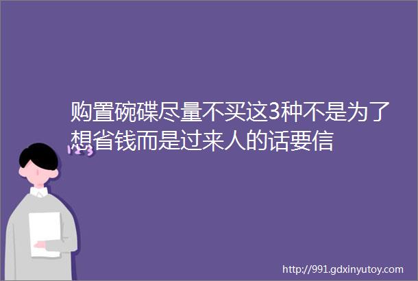 购置碗碟尽量不买这3种不是为了想省钱而是过来人的话要信