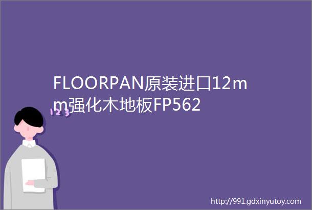 FLOORPAN原装进口12mm强化木地板FP562