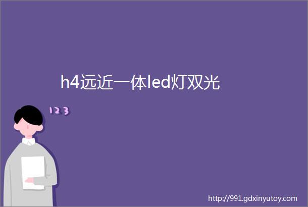 h4远近一体led灯双光