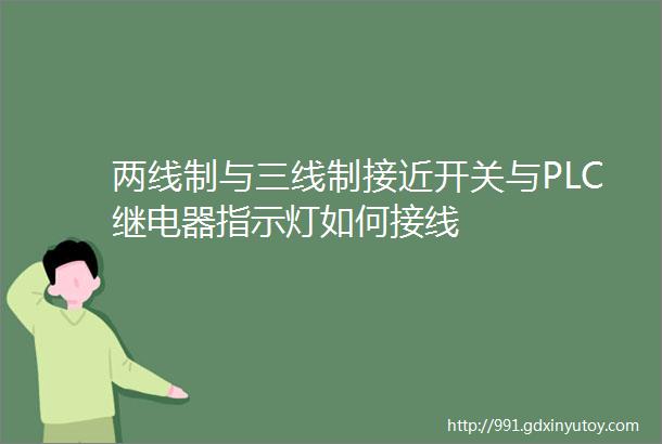 两线制与三线制接近开关与PLC继电器指示灯如何接线