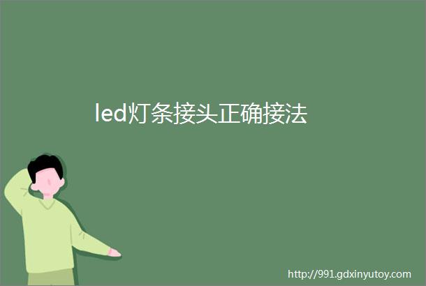 led灯条接头正确接法