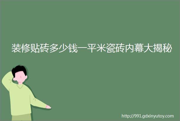 装修贴砖多少钱一平米瓷砖内幕大揭秘