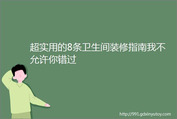 超实用的8条卫生间装修指南我不允许你错过