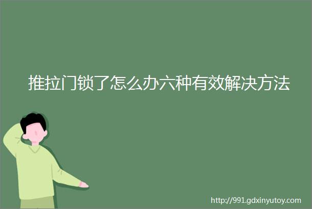 推拉门锁了怎么办六种有效解决方法