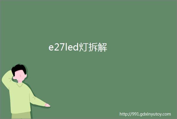 e27led灯拆解