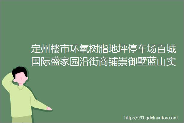 定州楼市环氧树脂地坪停车场百城国际盛家园沿街商铺崇御墅蓝山实拍