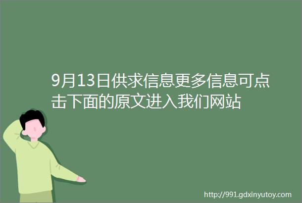 9月13日供求信息更多信息可点击下面的原文进入我们网站