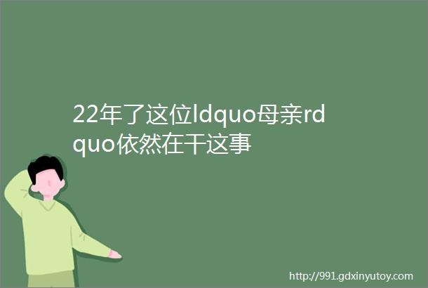 22年了这位ldquo母亲rdquo依然在干这事