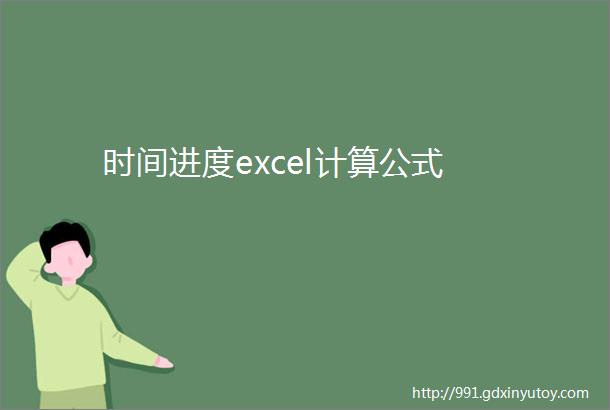 时间进度excel计算公式