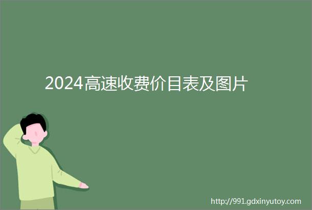 2024高速收费价目表及图片