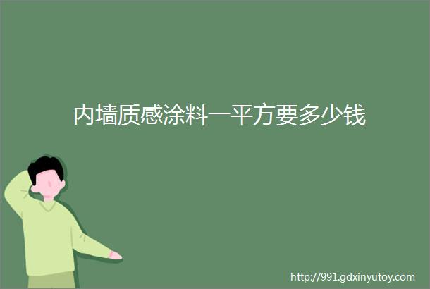 内墙质感涂料一平方要多少钱