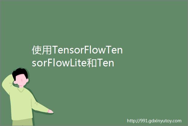 使用TensorFlowTensorFlowLite和TensorRT模型图像视频网络摄像头进行YOLOv4对象检测