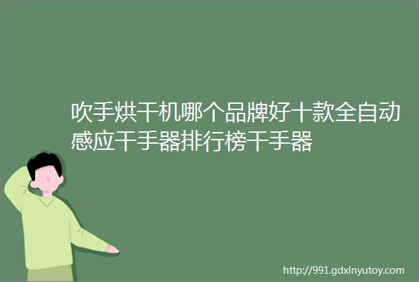 吹手烘干机哪个品牌好十款全自动感应干手器排行榜干手器