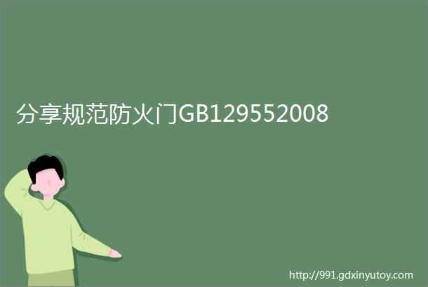 分享规范防火门GB129552008