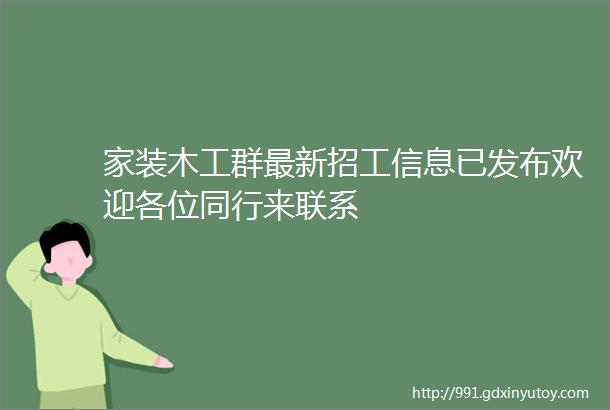 家装木工群最新招工信息已发布欢迎各位同行来联系