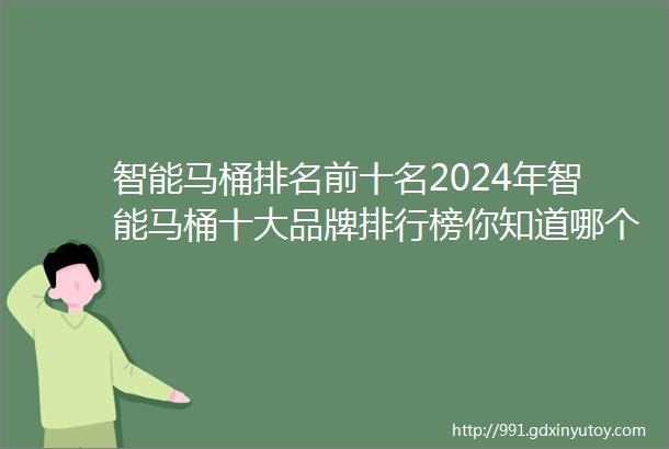 智能马桶排名前十名2024年智能马桶十大品牌排行榜你知道哪个品牌