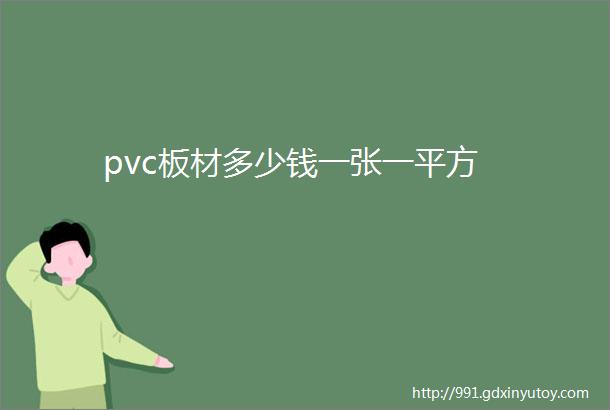 pvc板材多少钱一张一平方