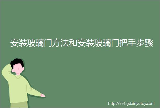 安装玻璃门方法和安装玻璃门把手步骤