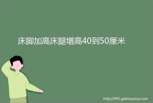 床脚加高床腿增高40到50厘米