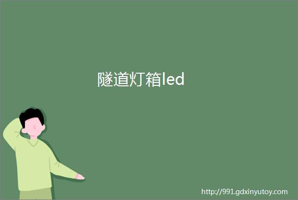 隧道灯箱led