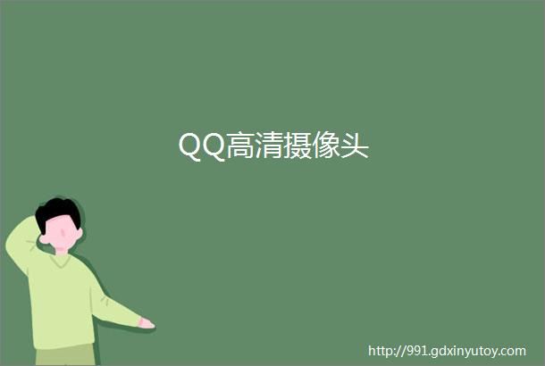 QQ高清摄像头