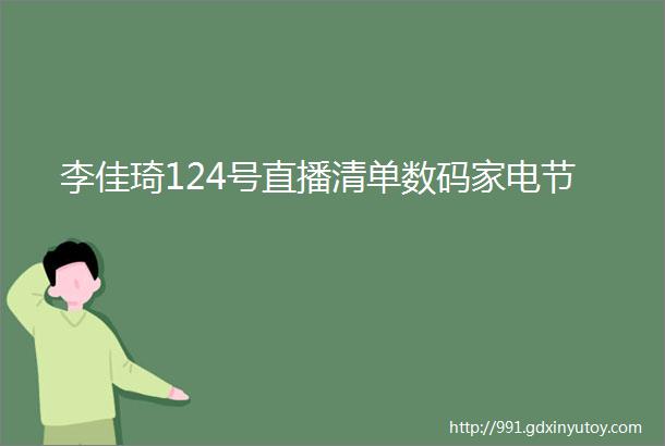 李佳琦124号直播清单数码家电节