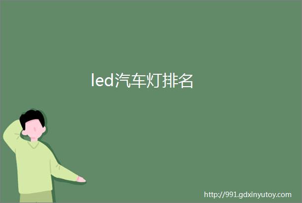 led汽车灯排名