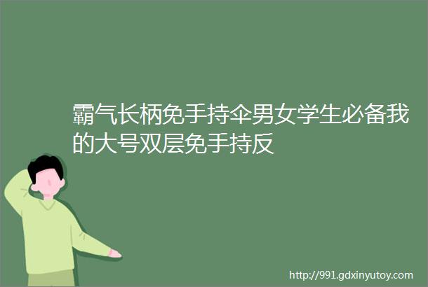 霸气长柄免手持伞男女学生必备我的大号双层免手持反