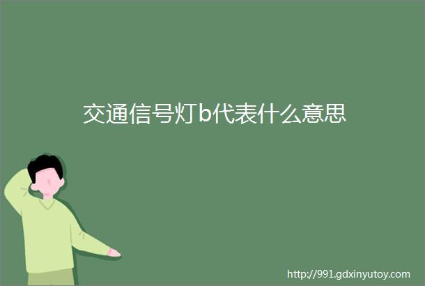 交通信号灯b代表什么意思