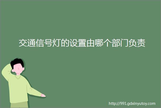 交通信号灯的设置由哪个部门负责