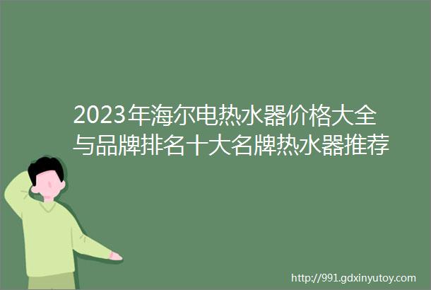 2023年海尔电热水器价格大全与品牌排名十大名牌热水器推荐