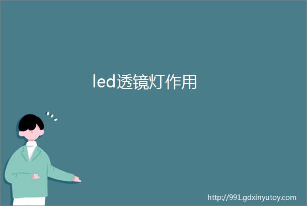 led透镜灯作用