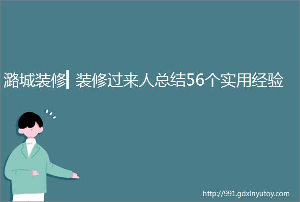 潞城装修▎装修过来人总结56个实用经验