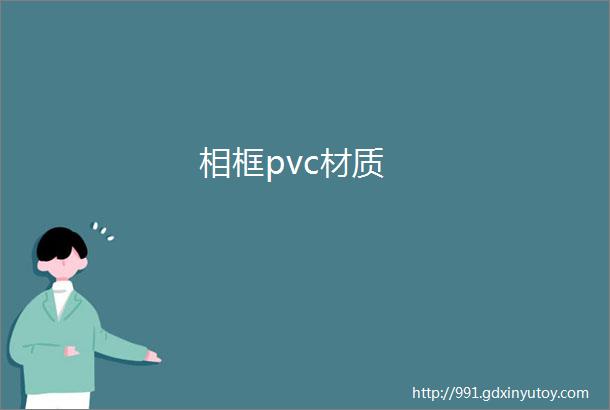 相框pvc材质