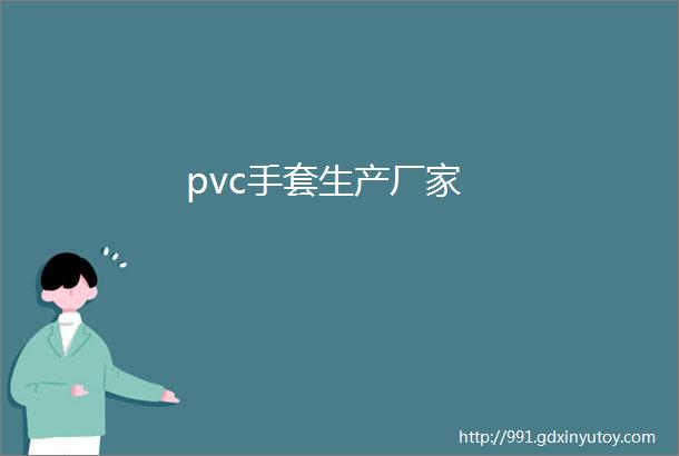 pvc手套生产厂家