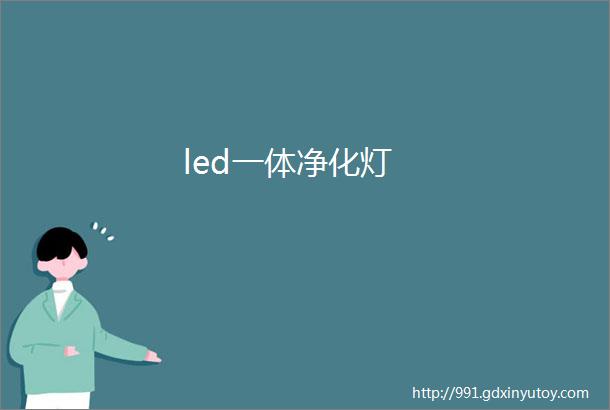 led一体净化灯