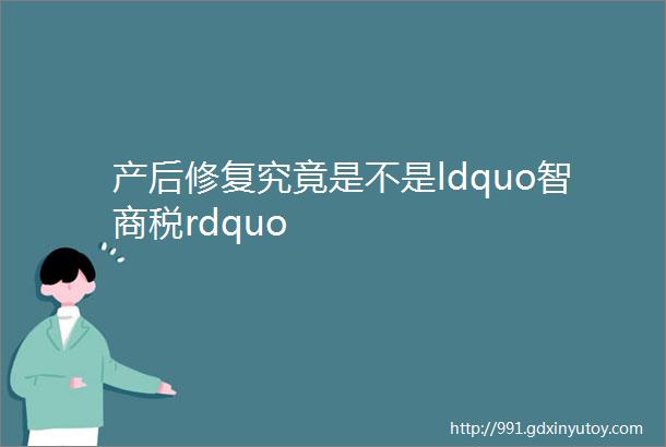 产后修复究竟是不是ldquo智商税rdquo