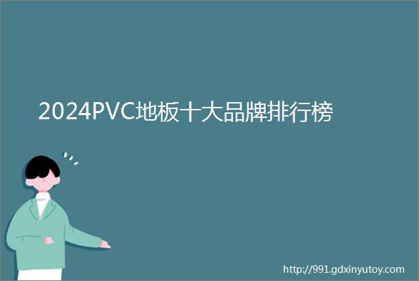 2024PVC地板十大品牌排行榜