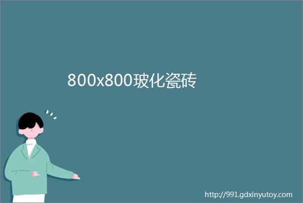 800x800玻化瓷砖