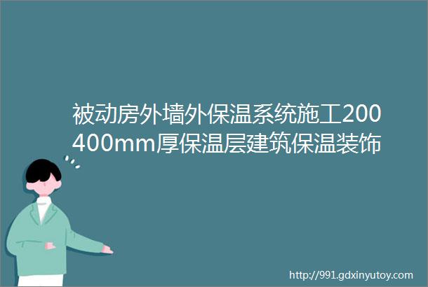 被动房外墙外保温系统施工200400mm厚保温层建筑保温装饰工程EPS线条涂料真石漆水包水砂图纸深化设计分格分缝效果图