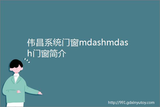 伟昌系统门窗mdashmdash门窗简介