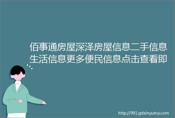 佰事通房屋深泽房屋信息二手信息生活信息更多便民信息点击查看即可