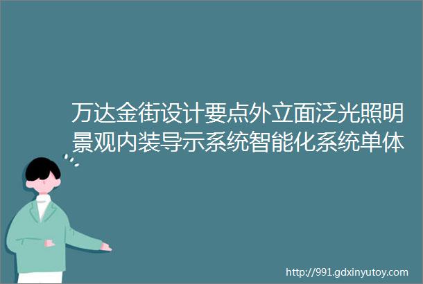 万达金街设计要点外立面泛光照明景观内装导示系统智能化系统单体建筑方案