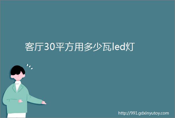 客厅30平方用多少瓦led灯